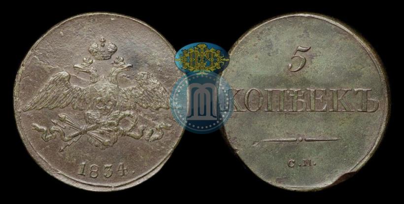 Фото 5 копеек 1834 года СМ 
