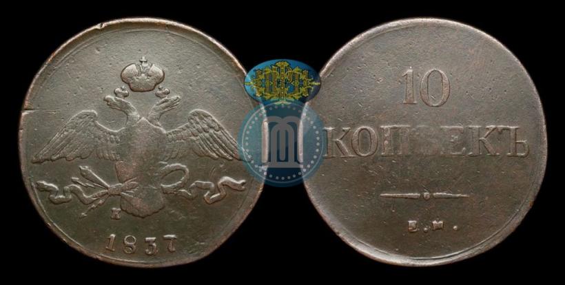 Фото 10 копеек 1837 года ЕМ-КТ 