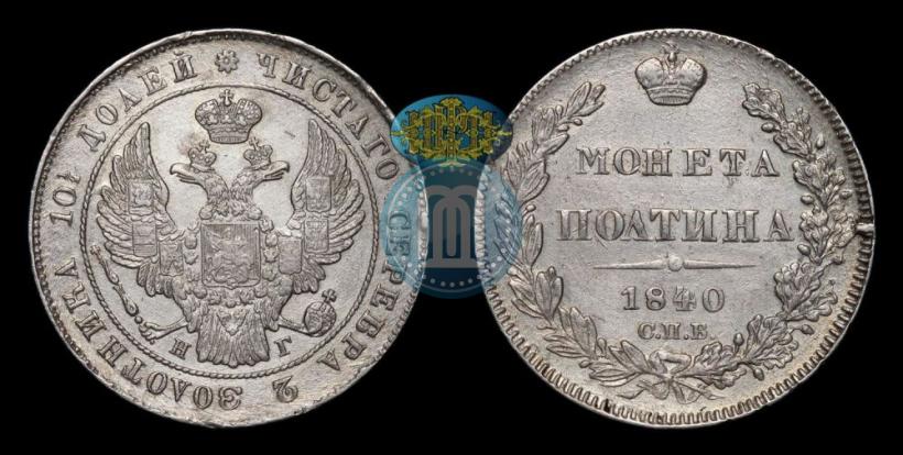 Фото Полтина 1840 года СПБ-НГ 