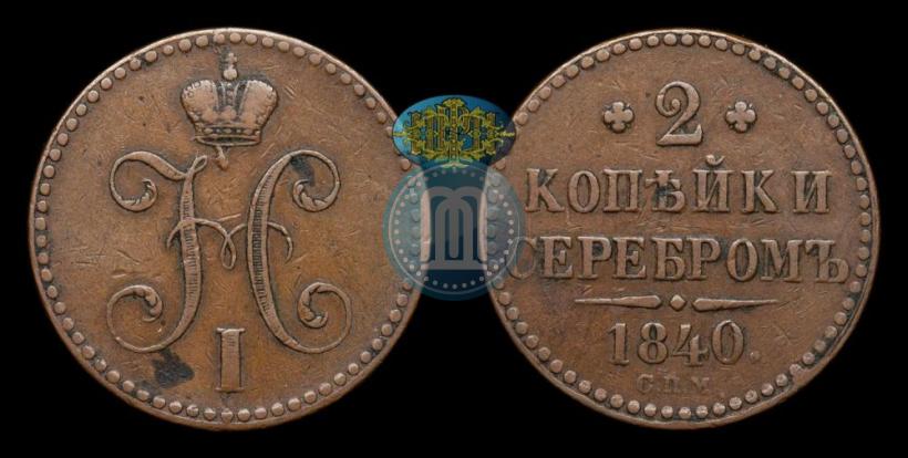 Фото 2 копейки 1840 года СПМ 