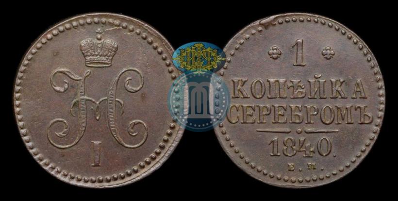 Фото 1 копейка 1840 года ЕМ 