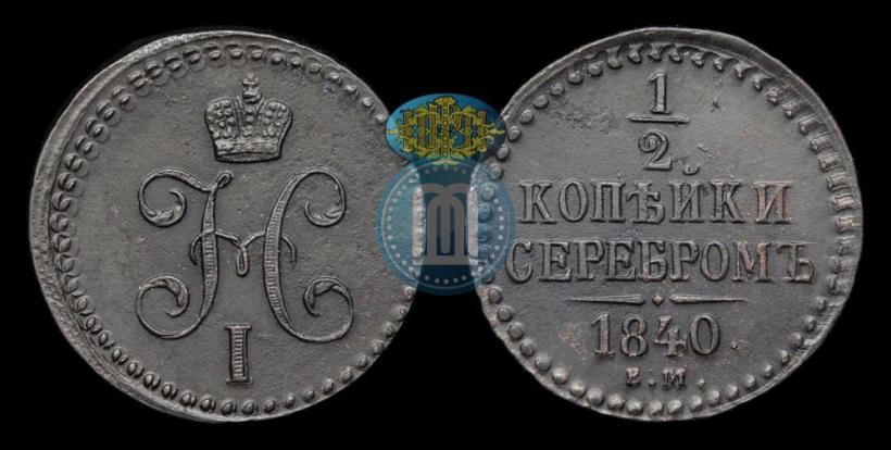 Фото 1/2 копейки 1840 года ЕМ 