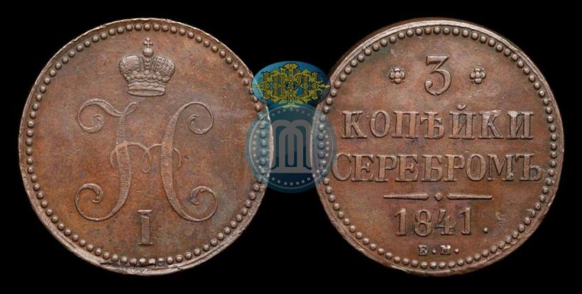 Фото 3 копейки 1841 года ЕМ 