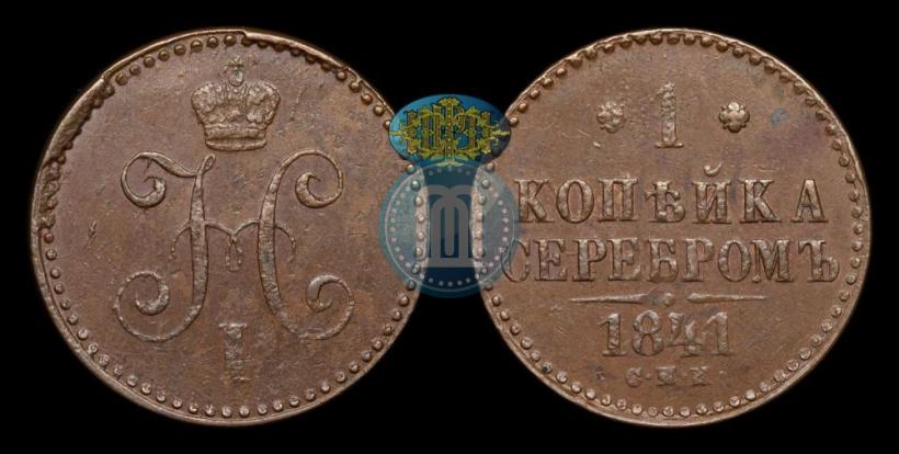Фото 1 копейка 1841 года СПМ 