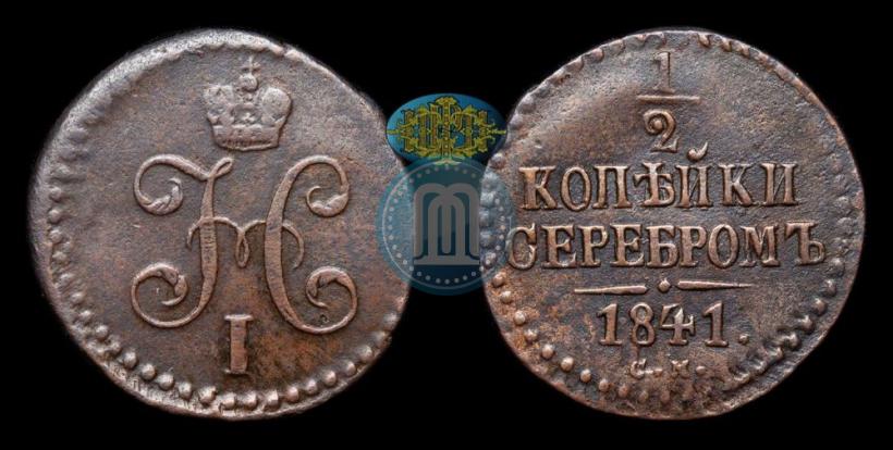 Picture 1/2 kopeck 1841 year СМ 