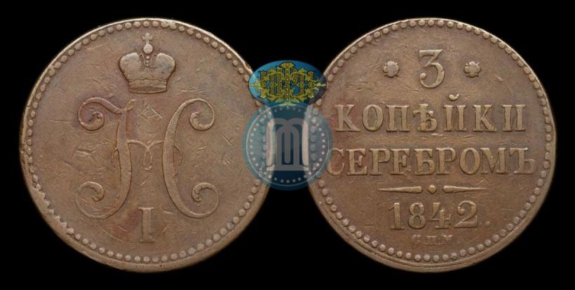 Фото 3 копейки 1842 года СПМ 