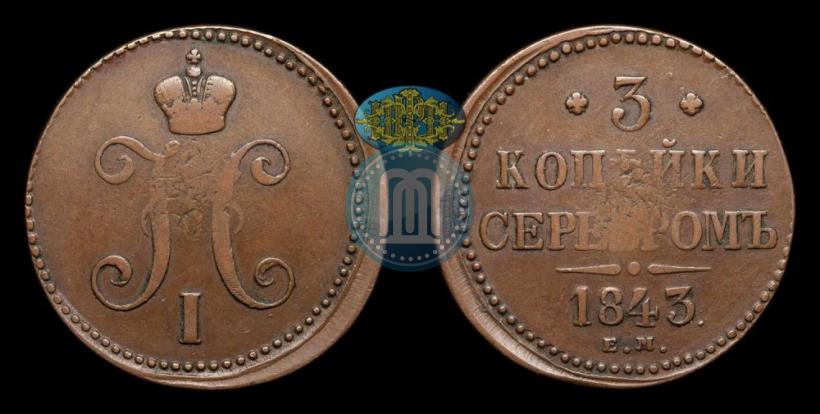Фото 3 копейки 1843 года ЕМ 