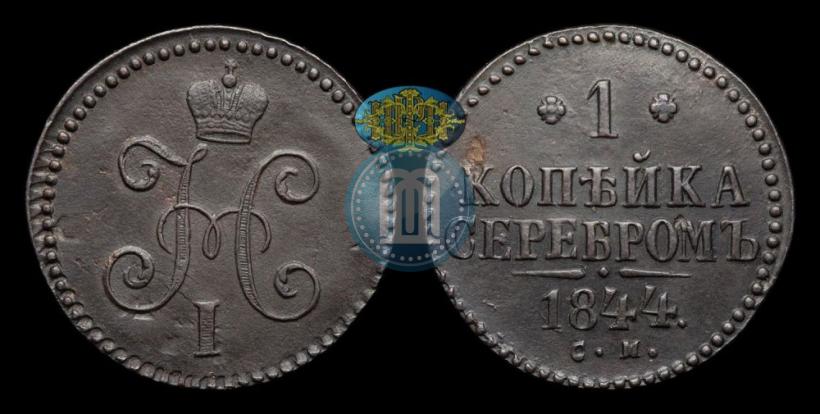 Picture 1 kopeck 1844 year СМ 
