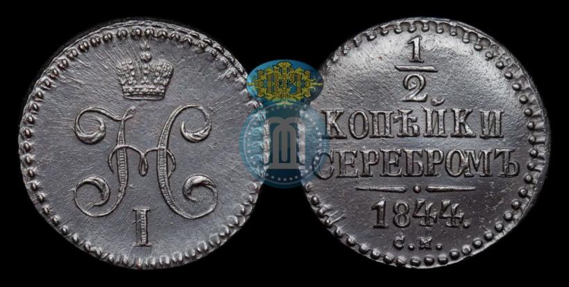 Фото 1/2 копейки 1844 года СМ 