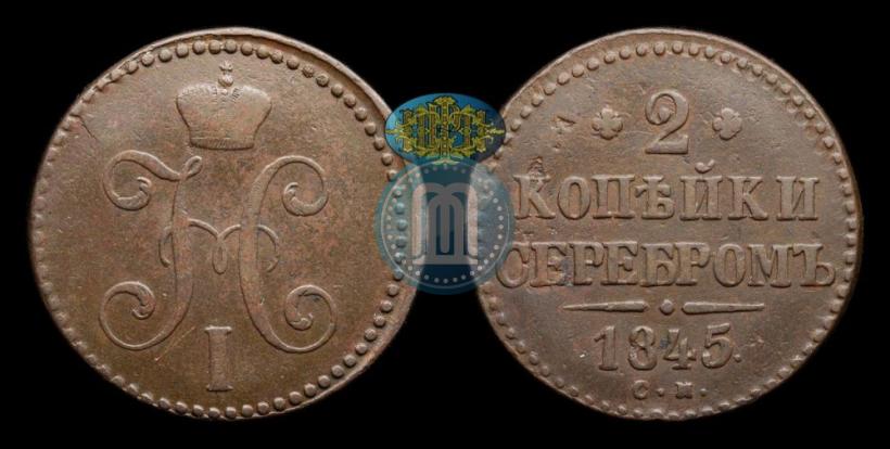 Фото 2 копейки 1845 года СМ 
