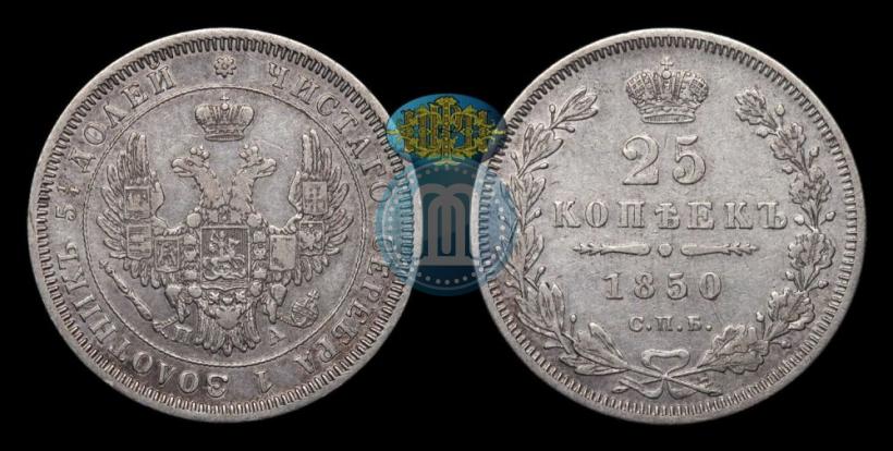 Picture 25 kopecks 1850 year СПБ-ПА 