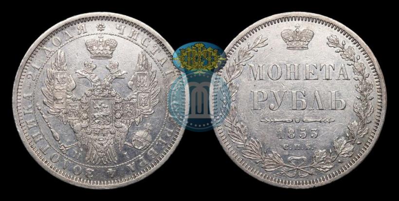 Picture 1 rouble 1853 year СПБ-HI 