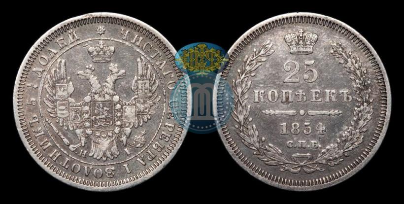 Picture 25 kopecks 1854 year СПБ-HI 
