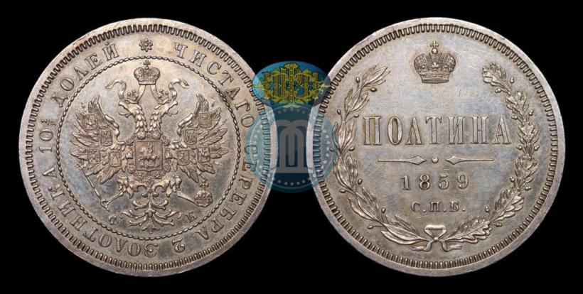 Фото Полтина 1859 года СПБ-ФБ 