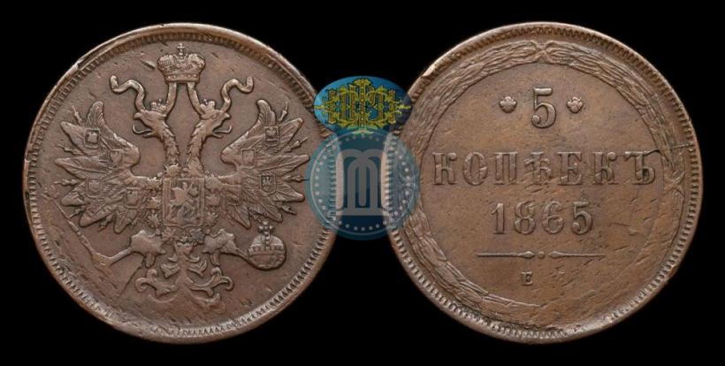 Фото 5 копеек 1865 года ЕМ 