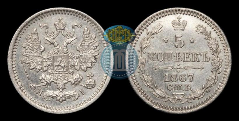 Picture 5 kopecks 1867 year СПБ-HI 