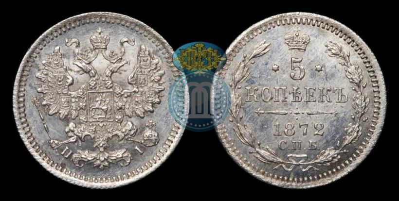 Фото 5 копеек 1872 года СПБ-HI 