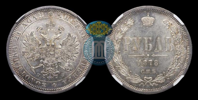 Фото 1 рубль 1878 года СПБ-НФ 