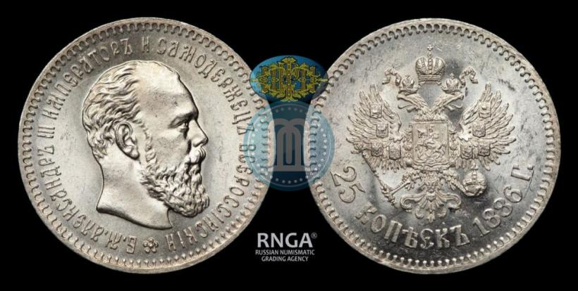 Фото 25 копеек 1886 года (АГ) 