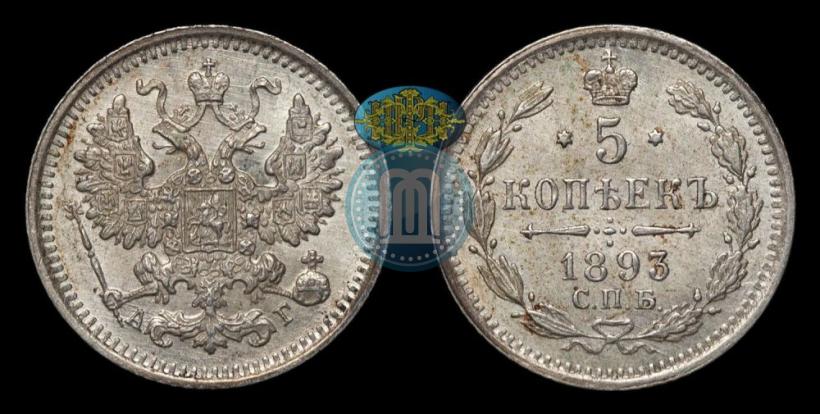 Picture 5 kopecks 1893 year СПБ-АГ 