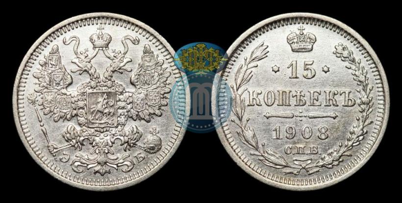 Фото 15 копеек 1908 года СПБ-ЭБ 
