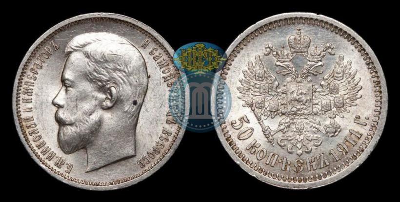 Фото 50 копеек 1911 года (ЭБ) 