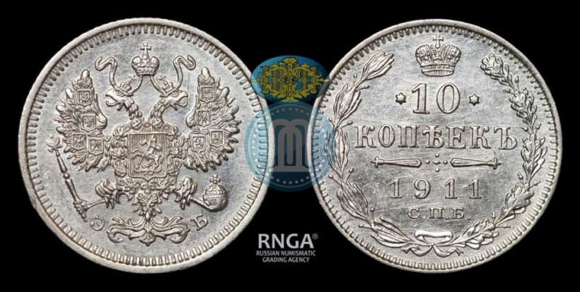 Picture 10 kopecks 1911 year СПБ-ЭБ 