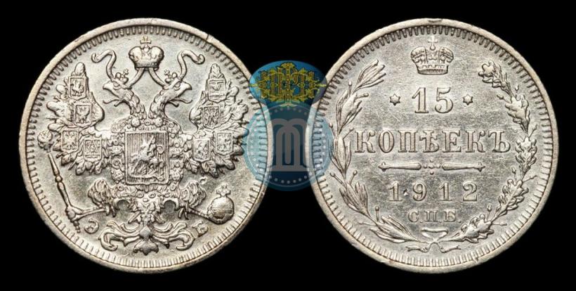 Фото 15 копеек 1912 года СПБ-ЭБ 