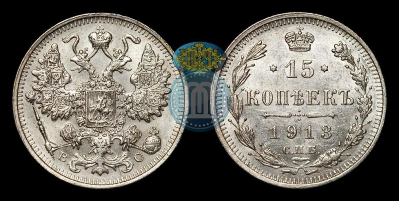 Фото 15 копеек 1913 года СПБ-ВС 
