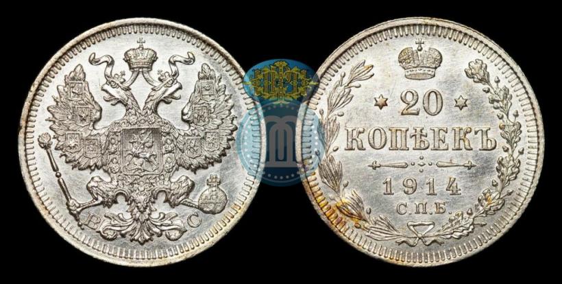 Фото 20 копеек 1914 года СПБ-ВС 