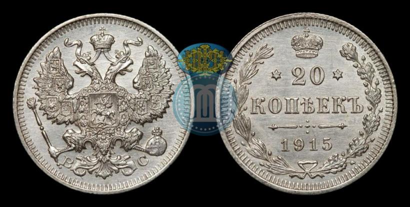 Фото 20 копеек 1915 года ВС 