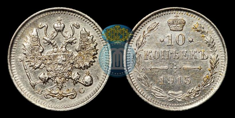 Фото 10 копеек 1915 года ВС 
