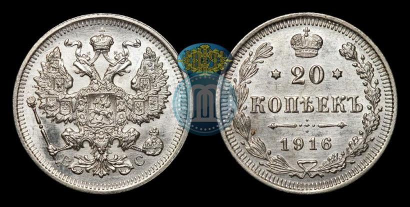 Фото 20 копеек 1916 года ВС 
