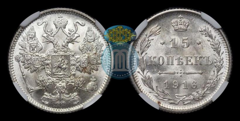 Фото 15 копеек 1916 года  
