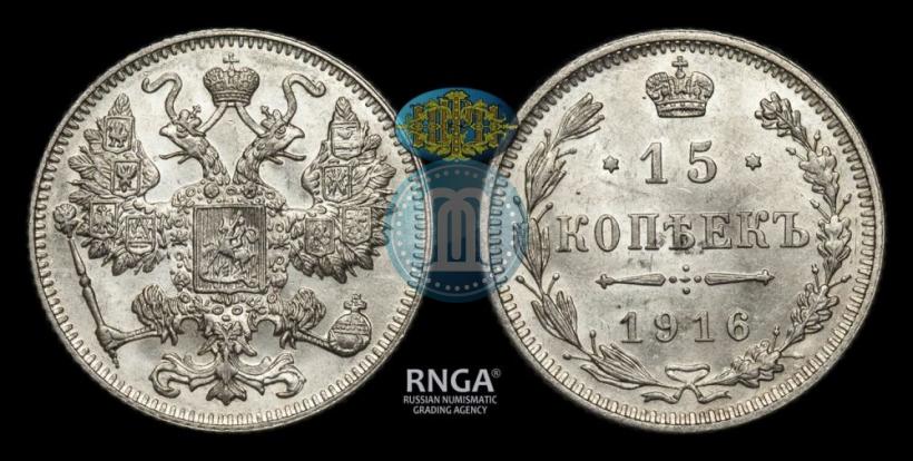Фото 15 копеек 1916 года  