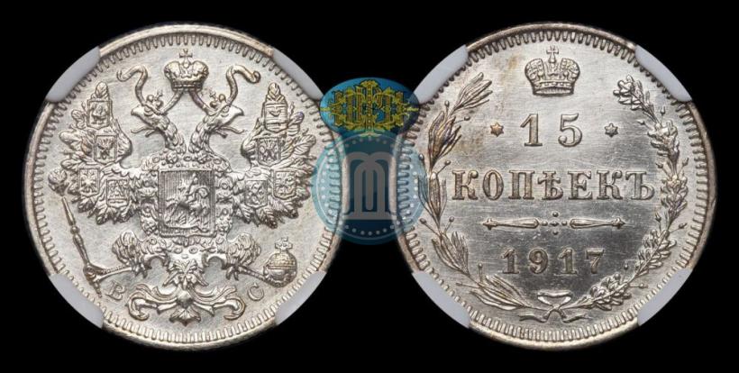 Фото 15 копеек 1917 года ВС 