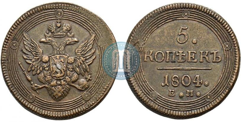 Фото 5 копеек 1804 года ЕМ 