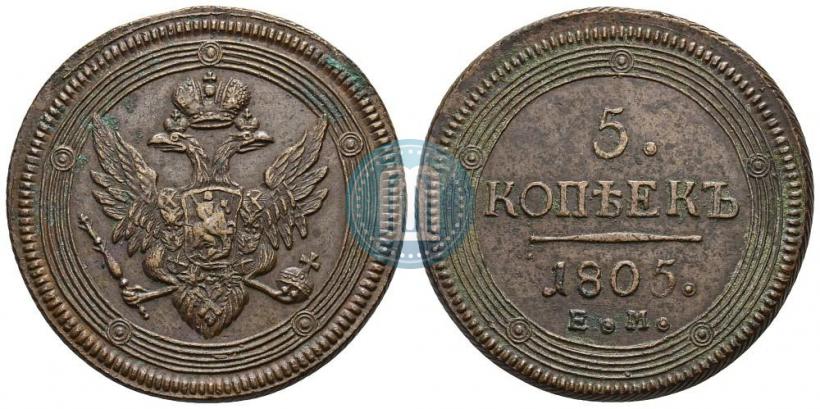 Фото 5 копеек 1805 года ЕМ 