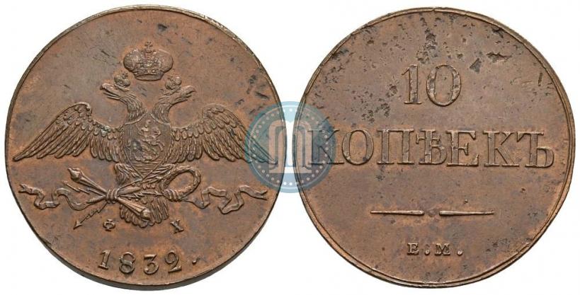 Picture 10 kopecks 1832 year ЕМ-ФХ 