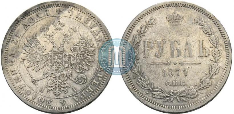 Фото 1 рубль 1877 года СПБ-НІ 