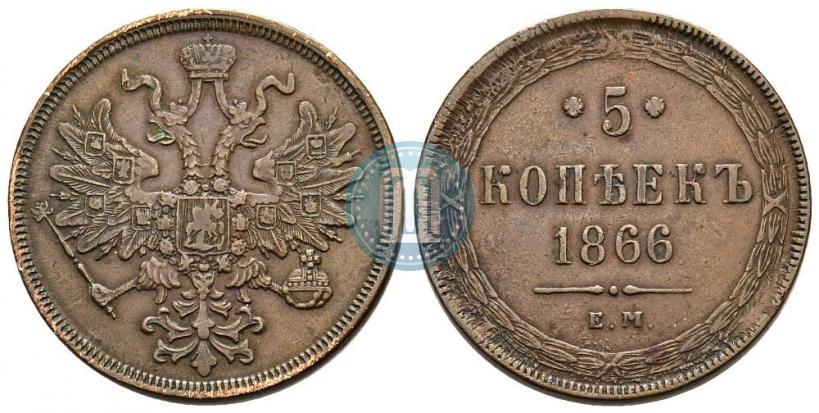 Фото 5 копеек 1866 года ЕМ 