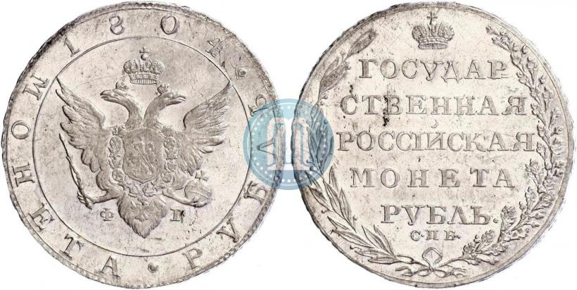 Фото 1 рубль 1804 года СПБ-ФГ 