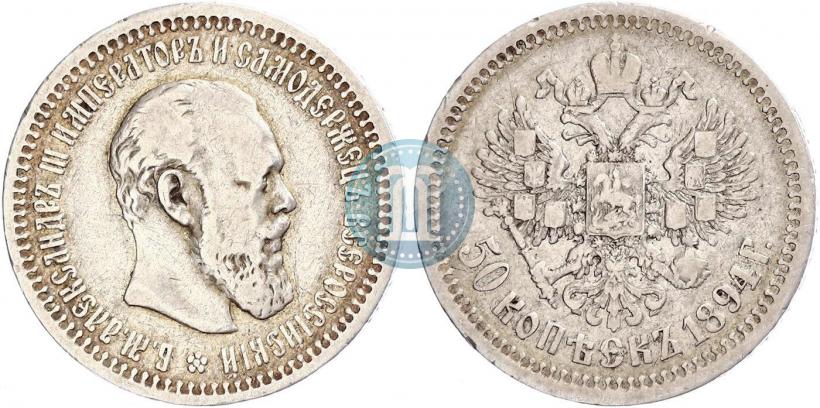 Фото 50 копеек 1894 года (АГ) 