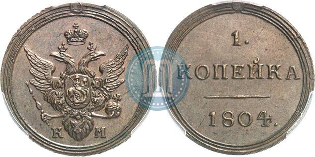 Фото 1 копейка 1804 года КМ 