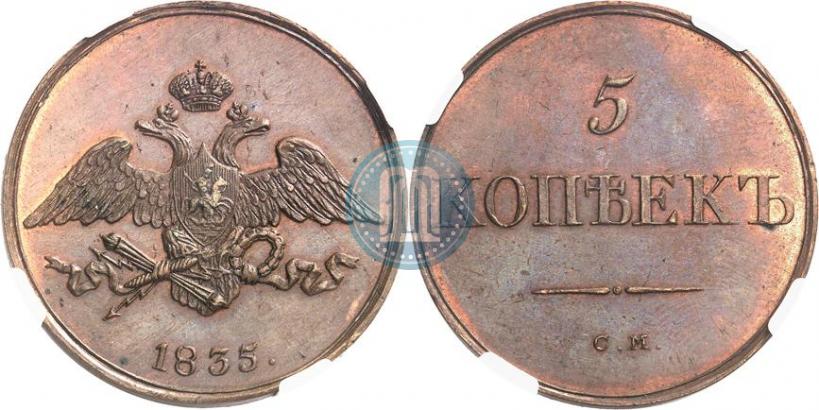 Picture 5 kopecks 1835 year СМ 