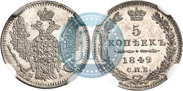 Фото 5 копеек 1849 года СПБ-ПА 