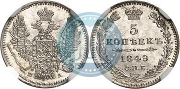 Фото 5 копеек 1849 года СПБ-ПА 