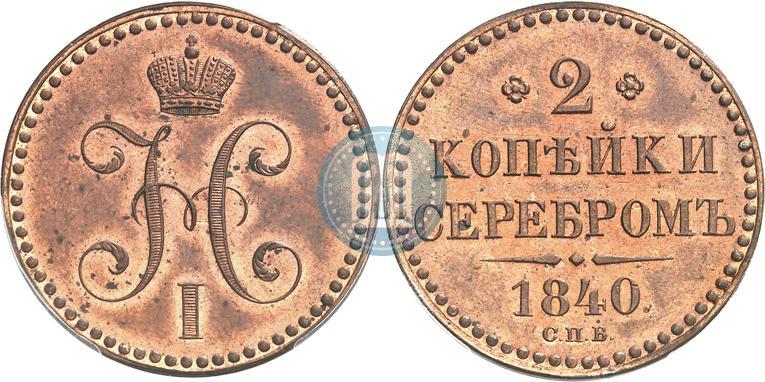 Фото 2 копейки 1840 года СПБ "Пробные"