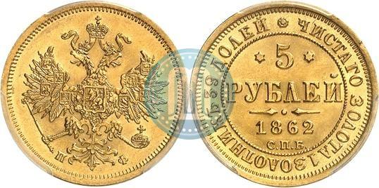 Picture 5 roubles 1862 year СПБ-ПФ 