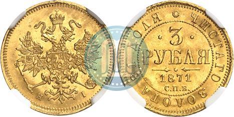 Фото 3 рубля 1871 года СПБ-НІ 